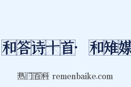 和答诗十首·和雉媒是什么意思的图片